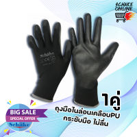 ถุงมืองานช่าง ถุงมือทำสวน ถุงมือDIY ถุงมือไนล่อนเคลือบยางPU สีดำ หยิบจับง่าย กระชับมือ ไม่ทิ้งขนที่ชิ้นงาน มาตรฐานEN388 กันบาดระดับ1