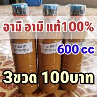 เทพไรแดง [3 ขวด 100บาท]  กากผงชูรสแท้ 100%(อามิ-อามิ) ขนาด 600 ml. 3 ขวด อามิ อามิ หรือกากผงชูรส แพ็คของอย่างดี ราคาถูก