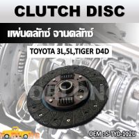 แผ่นคลัทช์ จานคลัทช์ TOYOTA TIGER D4D, VIGO 2.5, 3L, 5L 2004-2013 รหัส S-TYD-112U CLUTCH DISC