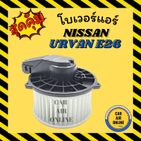 โบเวอร์ นิสสัน เออแวน อี 26 เอ็นวี 350 แอร์ตอนหน้า NISSAN URVAN E26 NV350 พัดลมแอร์ พัดลม แอร์ โบลเวอร์แอร์ โบเวอร์แอร์ มอเตอร์แอร์ โบลเวอร์