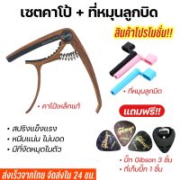 คาโป้กีตาร์(capo) กีตาร์โปร่ง กีตาร์ไฟฟ้า เบส รุ่นCP-00 + ที่หมุนลูกบิด แถมฟรี!!! ที่เก็บปิ้ก และ ปิ้กกีตาร์Gibson