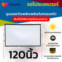 ขนาด 120 Inch  ฉายหนังกลางแปลงให้ผู้ด้อยโอกาส อยู่บ้านเหงาๆดู Netflix ดีกว่า จอเเบบ WIDE SCREEN ด้านหลังจอสีดำทึบป้องกันแสงทะลุแสดงภาพทุกเฉดสี จอรับภาพเนื้อผ้ามุขสีขาว เอาใจสายประหยัด รับประกันความคมชัด