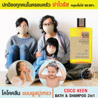 แชมพูสบู่เหลว สำหรับทำความสะอาดผิวหน้า ผิวกาย และหนังศรีษะ COCO KEEN BATH &amp; SHAMPOO 2in1 สูตรเฉพาะโคโคคลีน (200ml) by Wuttisak ชื่อนี้คุณมั่นใจ