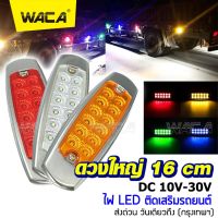 ดวงใหญ่ 16cm NEW WACA DC 10V-30V โคมไฟ LED ติดเสริมรถยนต์ รถบรรทุก เทเลอร์ ไฟราวข้าง โคมไฟสำหรับรถรถพ่วงบรรทุก กันน้ำ100% ไฟเลี้ยว ไฟเพิ่มสีสันให้รถ ไฟแต่งกระพิบข้าง รถตู้ รถคอก รถกระบะ รถพ่วง ไฟท้าย ไฟถอย (1ชิ้น) #E44 ^2SA ไฟสปอร์ตไลท์ led 12v