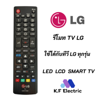 รีโมททีวี LG แท้ สมาร์ททีวี REMOTE TV LCD LED SMART TV รุ่น AKB73715601 สามารถใช้ร่วมกับทีวี LG SMART ได้ทุกรุ่น