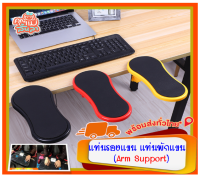 แท่นรองแขน แท่นพักแขน (Arm Support) ช่วยลดปวดเมื่อย ออฟฟิศซินโดรม แท่นวางแขน สำหรับใช้เมาส์และคีย์บอร์ด