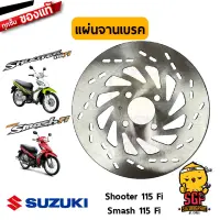 แผ่นจานเบรค DISC, FRONT BRAKE แท้ Suzuki Shooter 115 Fi / Smash 115 Fi