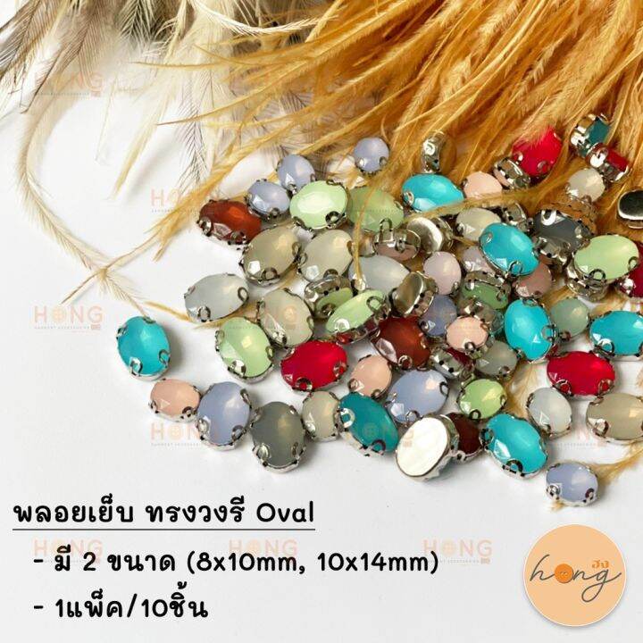 พลอยเย็บ-ทรงวงรี-oval-10ชิ้น-ap01-79