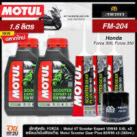 [ชุดเซ็ท Forza] น้ำมันเครื่อง Motul Scooter Expert 10W40 0.8ลิตร x2, น้ำมันเฟืองท้าย Motul x3, กรอง FM-204x1 ลูก | Oil2U