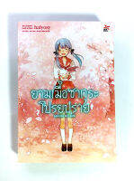 ยามเมื่อซากุระโปรยปราย SAKURA NO AME หนังสือ นิยายแปล ไลน์โนเวล โดย halyosy [DEXpress] พานพบและจากลา