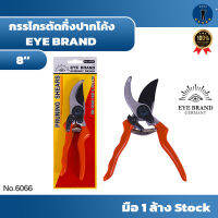 กรรไกรตัดกิ่งปากโค้ง  EYE BRAND 8