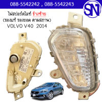 ไฟสปอร์ตไลท์ , ไฟตัดหมอก , ไฟในกันชน ซ้าย VOLVO V40 2014 ของแท้ ของถอด สภาพสินค้าตามในรูป  ** กรุณาแชทสอบถามก่อนสั่งซื้อ **