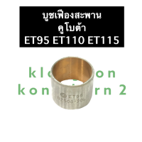 บู้ชเฟืองสะพาน คูโบต้า ET95 ET110 ET115 บู้ชเฟืองสะพานคูโบต้า บูชเฟืองสะพาน บู๊ชเฟืองสะพาน บูชสะพาน บู๊ชสะพาน บู้ชสะพาน บู้ชเฟืองสะพานet