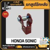 ยกโช๊คหลัง HONDA SONIC, DASH, TENA / ฮอนด้า โซนิก แดช เทน่า เหล็กหนา แข็งแรง