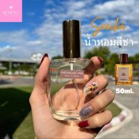 ⭐รวมกลิ่นขายดีซื้อซ้ำเยอะที่สุด⭐ น้ำหอมสีชา Seecha แพ็กเกจใหม่ล่าสุดขนาดขนาด50ml. กลิ่นหอมละมุนยาวนาน