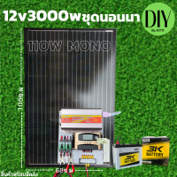 รุ่นใหม่ ขายดี 12v3000W ชาร์จเจอร์ 30A MPW พลังงานแสงอาทิตย์ 12Vและ12Vto 220V แผงMONO 110W แบต50ah 1 ลูกค่ะ พร้อมไปใช้งาน รับประกัน