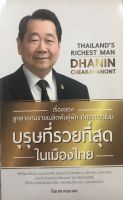 หนังสือ เรื่องของลูกชายคนขายเมล็ดพันธุ์ผัก ที่กลายมาเป็นบุรุษที่รวยที่สุดในเมืองไทย  : ชีวะประวัติ ชีวะประวัตินักธุรกิจ ชีวประวัติบุคลสำคัญ กลยุทธการตลาด กลุยทธการบริหาร