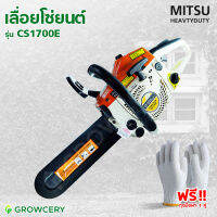 [G.] เลื่อยโซ่ยนต์ เลื่อยยนต์ตัดไม้ 2 จังหวะ ขนาด 11.5  ยี่ห้อ MITSUHEAVYDUTY รุ่น CS1700E แถม ถุงมือ 1 คู่ โดย GROWCERY