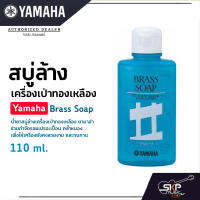 สบู่ล้างเครื่องเป่าทองเหลือง Yamaha Brass Soap 110 ml.