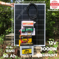 ชุดคอนโทรล ชาร์จเจอร์ โซล่าเซลล์ชุดนอนนาพร้อมใช้ 3000W suoer พลังงานแสงอาทิตย์ 12Vและ 12Vto 220V พร้อมแบต 50 แอมป์ แผง 100 วัตต์ ได้ทั้งชุด พร้อมใช้