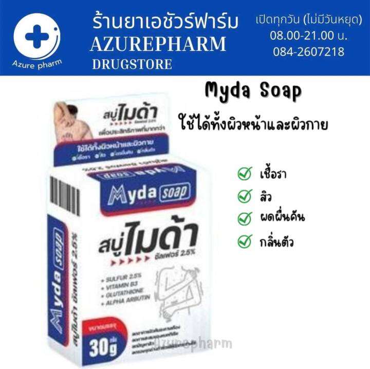 สบู่ก้อน ไมด้า สบู่ MYDA SOAP ขนาด 30กรัม ลดสิว ผดผื่น กลิ่นตัว ...