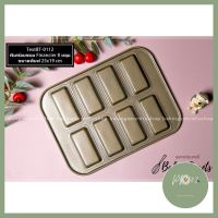 พิมพ์ขนมFinancier 8 หลุม / BT-0112 ลดราคา ร้าน PP702