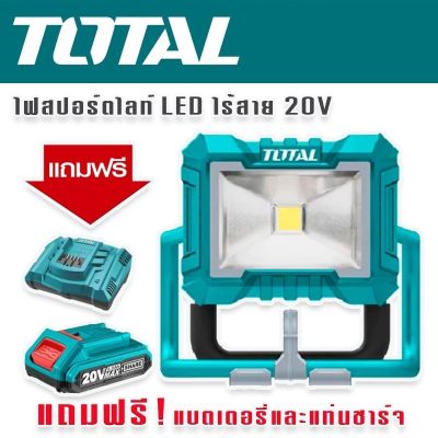 Total ไฟสปอร์ตไลท์ LED แบตเตอรี่ไร้สาย 20V (แบบตั้งพื้น) รุ่น TWLI2025 แถมฟรีแบตเตอรี่ 20vและแท่นชาร์จคุณภาพดี