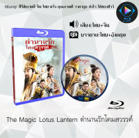 หนัง Bluray เรื่อง The Magic Lotus Lantern ตํานานรักโคมสวรรค์ (เสียงไทยมาสเตอร์+ซับไทย) FullHD ใช้เปิดกับเครื่องเล่น Bluray เท่านั้น