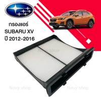 กรองแอร์ ซูบารุ เอ็กซ์ วี SUBARU XV ซูบารุ เอ็กซ์ วี ปี 2012-2016