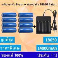 หัวเรียบ[ 8ก้อน ]ถ่านชาร์ต 18650 14800mAh 3.7v Li-ion  +เครื่องชาร์จ4ช่อง