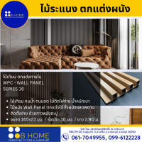 ไม้ระแนง ไม้เทียม ตกแต่งผนัง ตกแต่งฝ้า ยาว 120 ซม. WPC Wall Panel *ต้องการความยาวมากกว่านี้ ทักแชท*