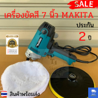 เครื่องขัดสี 7 นิ้ว MAKITA