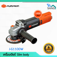 เครื่องเจียร์ ลูกหมู เครื่องเจียร เจีย PUMPKIN J-G1100W Slim body 1000วัตต์ รับประกัน6เดือน wsang