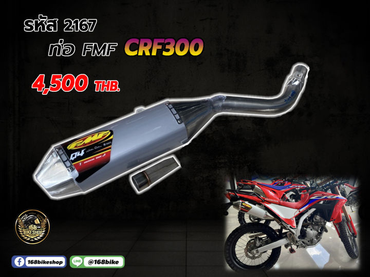 ชุดท่อ FWF ท่อ+ปลาย ตรงรุ่น CRF300 2167