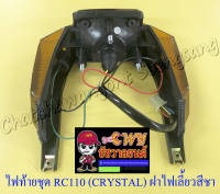 ไฟท้ายชุด RC110 (CRYSTAL) (พร้อมหลอดและขั้ว) ฝาไฟท้ายสีแดง ฝาไฟเลี้ยวสีชา (032535)