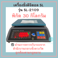 เครื่องชั่งดิจิตอล SL รุ่น SL-2109 พิกัด 30 กิโลกรัม เครื่องชั่งdigital กิโล ตาชั่งดิจิตอล ตาชั่ง มีใบรับรอง