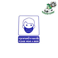 sticker กรุณาสวมหน้ากากอนามัย สติ๊กเกอร์ Please wear a mask