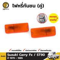 ไฟหรี่ ไฟกันชน สำหรับ Suzuki Carry FX / ST90 ปี 1979 - 1985 (คู่) ซูซูกิ แครี่ เอฟเอ๊กซ์ เอซที 90 BDP001183