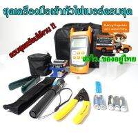 Fiber Optic ชุดเครื่องมือเข้าหัวไฟเบอร์ออฟติกFTTX Tool kit ครบชุด