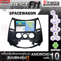 Sirocco จอแอนดรอย  ตรงรุ่น  Mitsubishi Spacewagon แอนดรอยด์  V.12  เครื่องเสียงติดรถยนต์