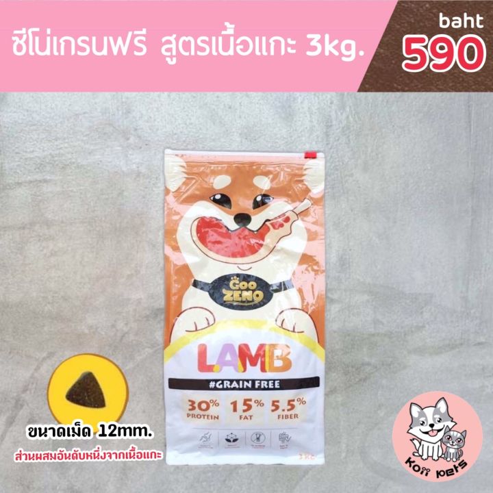 ส่งฟรี-zeno-อาหารสุนัข-รสแกะ-ขนาดเม็ด12mm-ปริมาณ-3kg-น้องหมาทานได้ทุกสายพันธุ์-ทุกช่วงอายุ