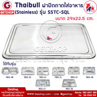 Thaibull ฝาปิดถาดใส่อาหาร ฝาปิดสแตนเลส ฝาครอบสแตนเลส กว้าง 29 cm. รุ่น SSTC-SQL (Stainless)