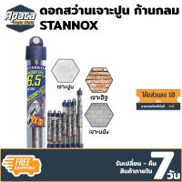 ดอกสว่านเจาะปูน ก้านกลม STANNOX ดอกสว่านเจาะคอนกรีต ดอกเจาะปูน ดอกเจาะคอนกรีต