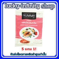 พิเศษ! YUMMY ผงปรุงรส แซลม่อนรมควัน 100g. 5 แถม 1 ( 6 ถุง ) ส่วนผสม เครื่องปรุง แซลม่อน