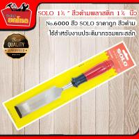 สิ่วด้ามพลาสติก ยี่ห้อ SOLO Plastic Chisel No.6000 1.1/4 ขนาด 35 มม. ใช้สำหรับงานประติมากรรมแกะสลัก เครื่องมือช่าง อุปกรณ์ช่าง สิ่ว สิ่วแกะสลัก