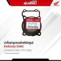 ปะเก็นฝาสูบฮอนด้าแท้ สำหรับรถรุ่น SONIC (รหัสสินค้า12251-KTY-D30) อะไหล่แท้ Honda เบิกศูนย์ 100%