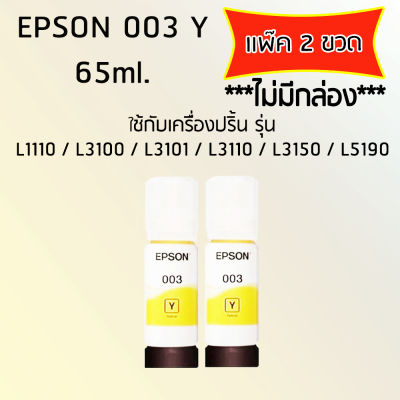 Epson Ink Original 003 ใช้กับ รุ่น L1110 / L3100 / L3101 / L3110 / L3150 / L5190 (หมึกแท้ สีเหลือง) เเพ๊ค 2 ขวด ไม่มีกล่อง