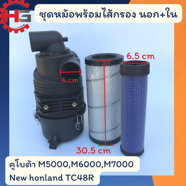 ชุดกรองอากาศคูโบต้า-ครบชุด-คูโบต้า-m5000-l5018-กรองอากาศจอนเดียร์-5310-5045d-กรองอากาศนิวฮอนแลนด์-tc48r-กรองอากาศคูโบต้า