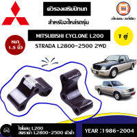 Mitsubishi ตัวรองเสริมปีกนก หนา1.5" อะไหล่รถยนต์ รุ่น ไซโคลนL200,สตราด้า2WD ตัวต่ำ (1คู่)