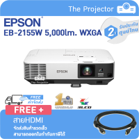 EPSON Projector EB-2155W (5,000lm WXGA , 3LCD)แถมฟรี สาย HDMI **รับประกันศูนย์ไทย2ปี**